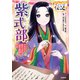 やさしく読める ビジュアル伝記 紫式部（学研） [電子書籍]