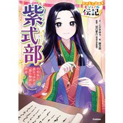 やさしく読める ビジュアル伝記 紫式部（学研） [電子書籍]