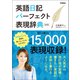 英語日記パーフェクト表現辞典 改訂版（学研） [電子書籍]