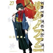 サタノファニ（27）（講談社） [電子書籍]