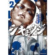 シキュウジ-高校球児に明日はない-（2）（講談社） [電子書籍]