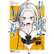 だれでも抱けるキミが好き（2）（講談社） [電子書籍]