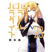 パラレルパラダイス（23）（講談社） [電子書籍]