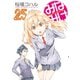 みなみけ（25）（講談社） [電子書籍]