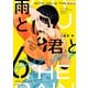 雨と君と（6）（講談社） [電子書籍]