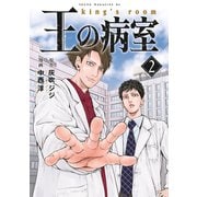王の病室（2）（講談社） [電子書籍]