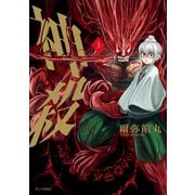 神殺-かみそぎ-（3）（講談社） [電子書籍]