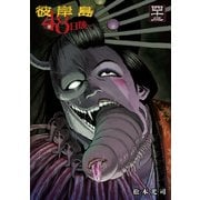 彼岸島48日後…（42）（講談社） [電子書籍]