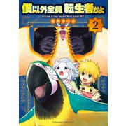 僕以外全員転生者かよ（2）（講談社） [電子書籍]