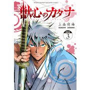 獣心のカタナ 連載版（3）（講談社） [電子書籍]
