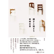 続きと始まり（集英社） [電子書籍]
