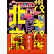 パッキパキ北京（集英社） [電子書籍]