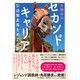 セカンドキャリア 引退競走馬をめぐる旅（集英社） [電子書籍]