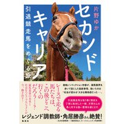 セカンドキャリア 引退競走馬をめぐる旅（集英社） [電子書籍]