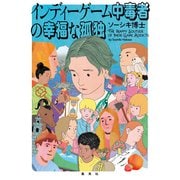 インディーゲーム中毒者の幸福な孤独（集英社） [電子書籍]