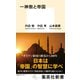 一神教と帝国（集英社） [電子書籍]