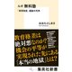 ルポ 無料塾 「教育格差」議論の死角（集英社） [電子書籍]