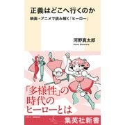 正義はどこへ行くのか 映画・アニメで読み解く「ヒーロー」（集英社） [電子書籍]