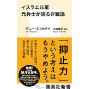 イスラエル軍元兵士が語る非戦論（集英社） [電子書籍]