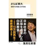 さらば東大 越境する知識人の半世紀（集英社） [電子書籍]