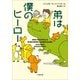 弟は僕のヒーロー（小学館） [電子書籍]