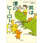 弟は僕のヒーロー（小学館） [電子書籍]