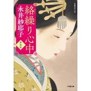 絡繰り心中<新装版>（小学館） [電子書籍]