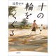 十の輪をくぐる（小学館） [電子書籍]