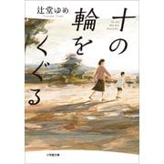 十の輪をくぐる（小学館） [電子書籍]