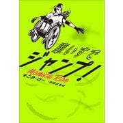 車いすでジャンプ！（小学館） [電子書籍]