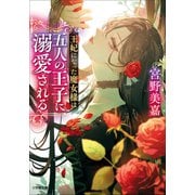 王妃になった魔女様は五人の王子に溺愛される（小学館） [電子書籍]