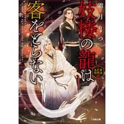 妓楼の龍は客をとらない 華国花街鬼譚（小学館） [電子書籍]