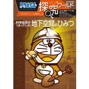 ドラえもん探究ワールド 科学技術がつまっている！ 地下空間のひみつ（小学館） [電子書籍]