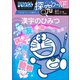 ドラえもん探究ワールド 漢字のひみつ（小学館） [電子書籍]