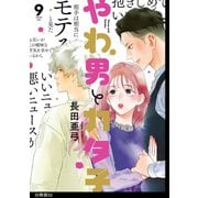 やわ男とカタ子 分冊版（52）（祥伝社） [電子書籍]