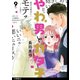 やわ男とカタ子 分冊版（53）（祥伝社） [電子書籍]