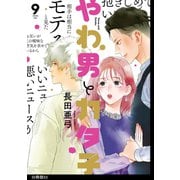 やわ男とカタ子 分冊版（53）（祥伝社） [電子書籍]