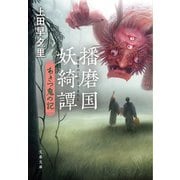 播磨国妖綺譚 あきつ鬼の記（文藝春秋） [電子書籍]