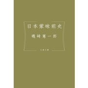 日本蒙昧前史（文藝春秋） [電子書籍]