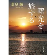 曙光を旅する（文藝春秋） [電子書籍]