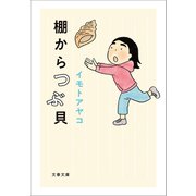 棚からつぶ貝（文藝春秋） [電子書籍]