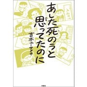 あした死のうと思ってたのに（扶桑社） [電子書籍]