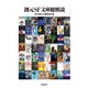 創元SF文庫総解説（東京創元社） [電子書籍]