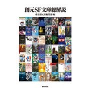 創元SF文庫総解説（東京創元社） [電子書籍]