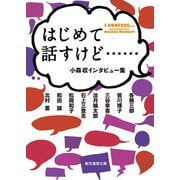 はじめて話すけど…… 小森収インタビュー集（東京創元社） [電子書籍]