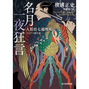 名月一夜狂言 人形佐七捕物帳ミステリ傑作選（東京創元社） [電子書籍]