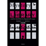 ミステリ・ライブラリ・インヴェスティゲーション 戦後翻訳ミステリ叢書探訪（東京創元社） [電子書籍]