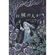 お城の人々（東京創元社） [電子書籍]