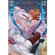 欲しがりΩは空に啼く（アルファポリス） [電子書籍]