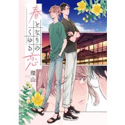 春となりのくゆる恋（アルファポリス） [電子書籍]
